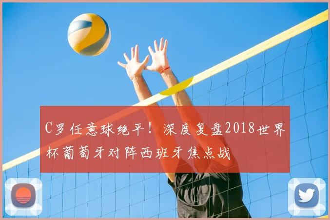 C罗任意球绝平！深度复盘2018世界杯葡萄牙对阵西班牙焦点战