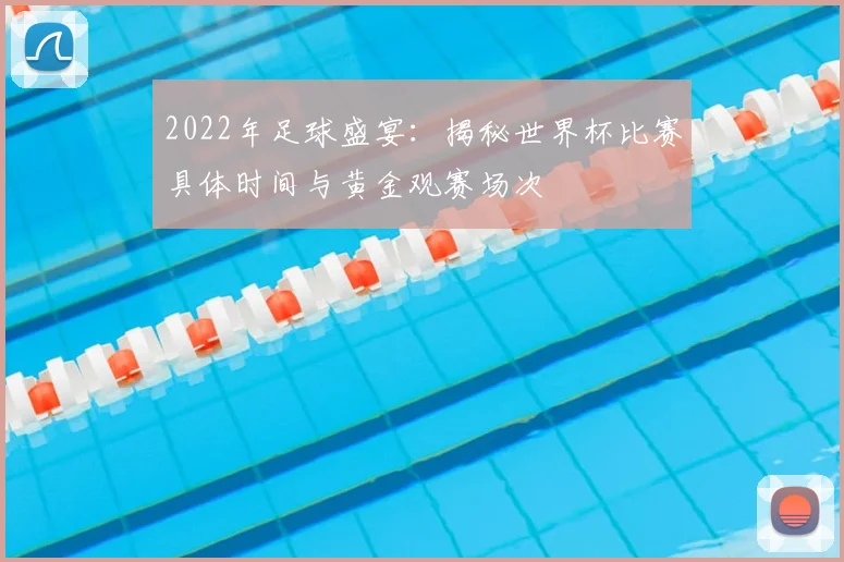 2022年足球盛宴：揭秘世界杯比赛具体时间与黄金观赛场次