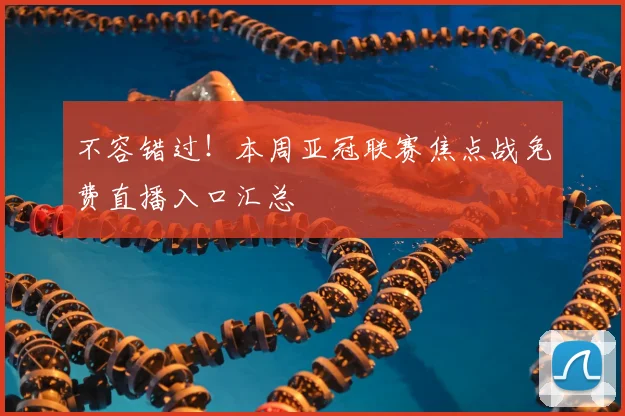 不容错过!本周亚冠联赛焦点战免费直播入口汇总