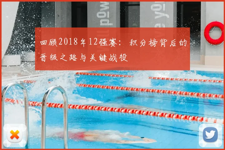回顾2018年12强赛：积分榜背后的晋级之路与关键战役