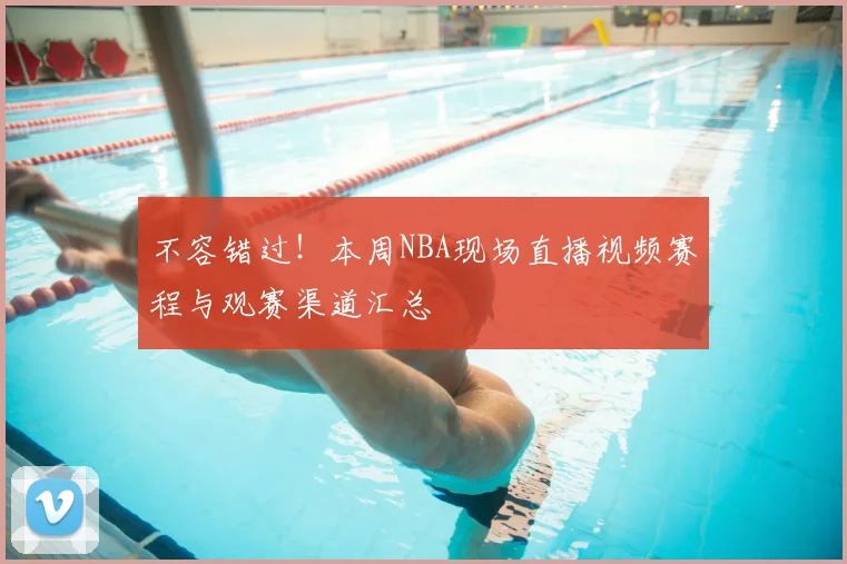 不容错过!本周NBA现场直播视频赛程与观赛渠道汇总