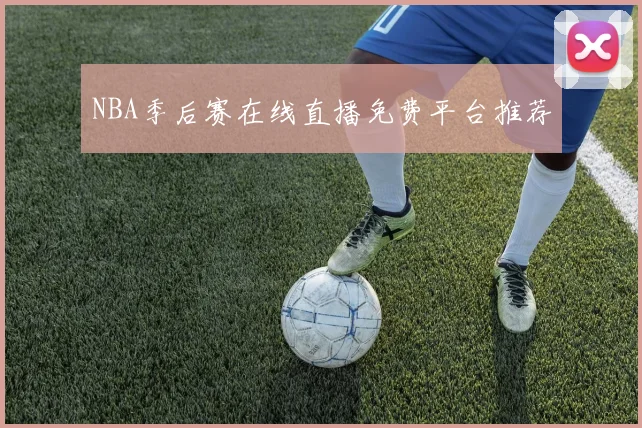 NBA季后赛在线直播免费平台推荐