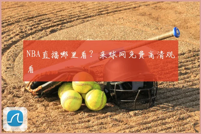 NBA直播哪里看？来球网免费高清观看