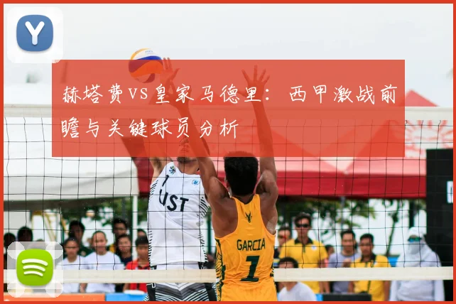 赫塔费vs皇家马德里:西甲激战前瞻与关键球员分析