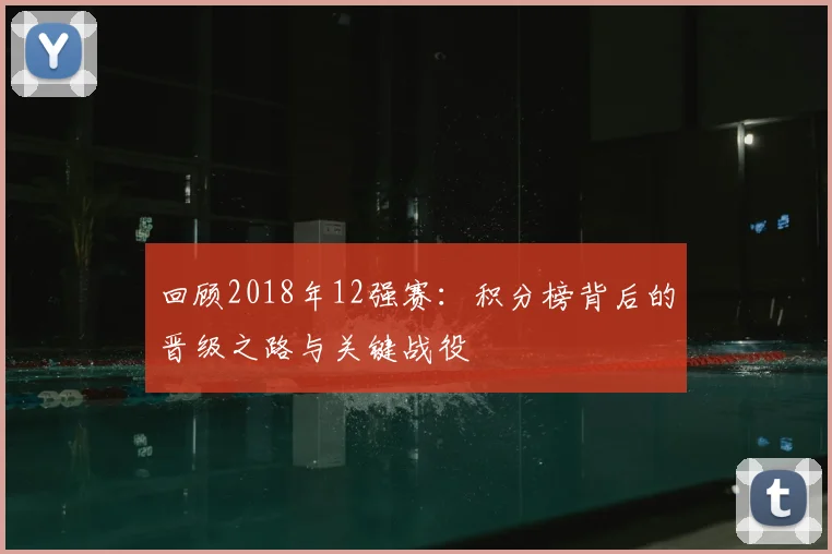 回顾2018年12强赛：积分榜背后的晋级之路与关键战役