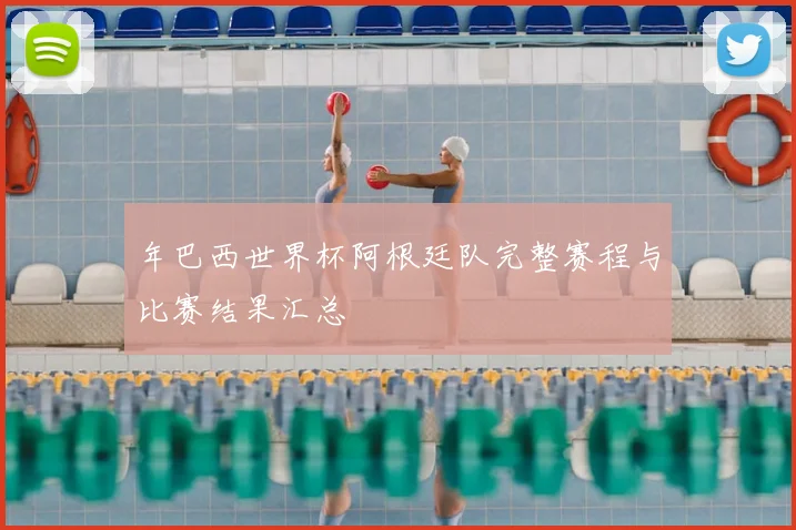 年巴西世界杯阿根廷队完整赛程与比赛结果汇总