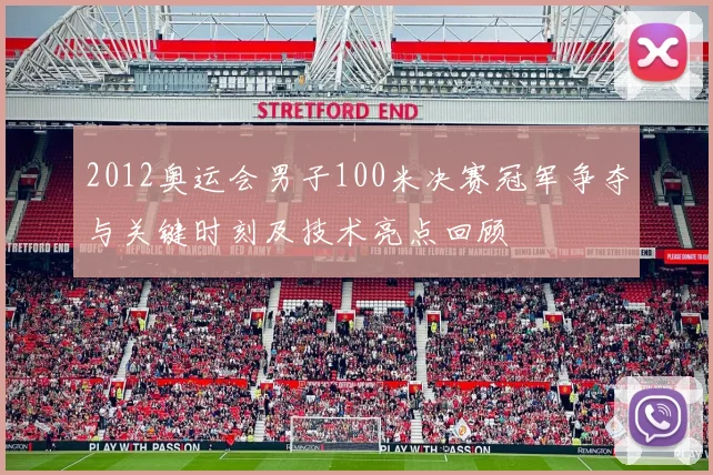 2012奥运会男子100米决赛冠军争夺与关键时刻及技术亮点回顾