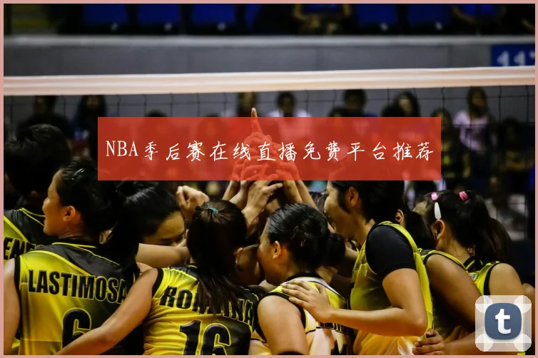 NBA季后赛在线直播免费平台推荐