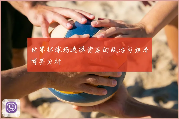 世界杯球场选择背后的政治与经济博弈分析