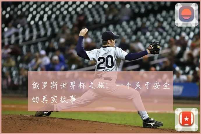 俄罗斯世界杯之旅：一个关于安全的真实故事