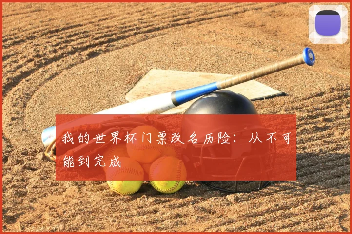 我的世界杯门票改名历险：从不可能到完成