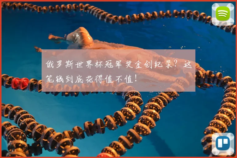 俄罗斯世界杯冠军奖金创纪录？这笔钱到底花得值不值！