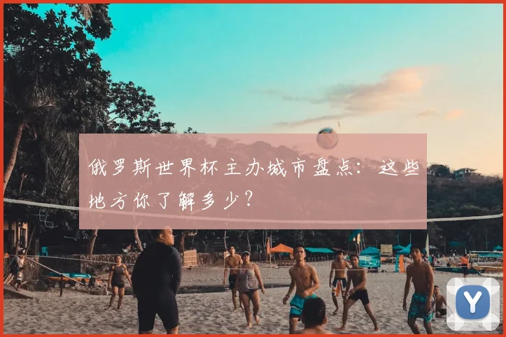 俄罗斯世界杯主办城市盘点：这些地方你了解多少？