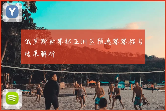 俄罗斯世界杯亚洲区预选赛赛程与结果解析