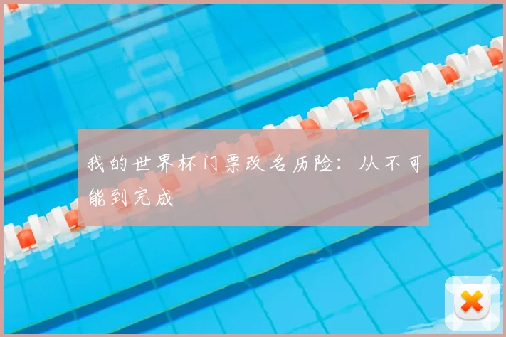 我的世界杯门票改名历险：从不可能到完成
