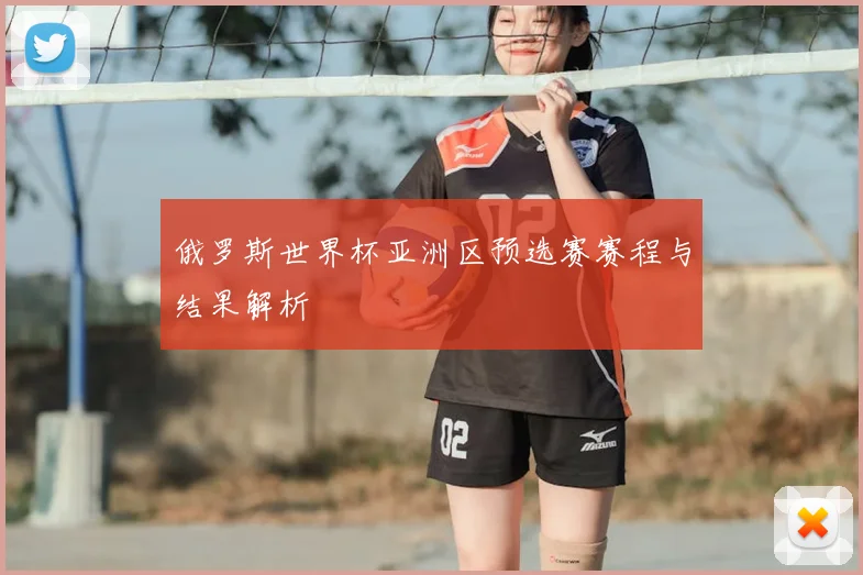 俄罗斯世界杯亚洲区预选赛赛程与结果解析