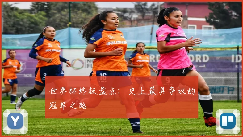 世界杯终极盘点：史上最具争议的冠军之路